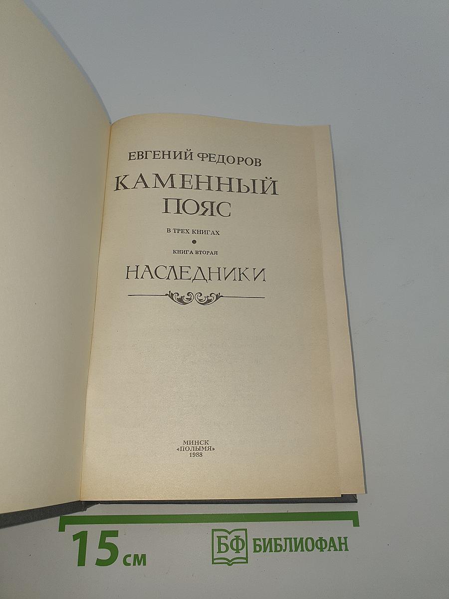 Каменный пояс. Книга вторая. Наследники