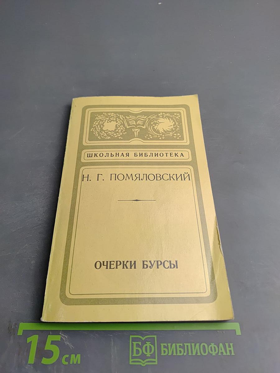 Очерки бурсы