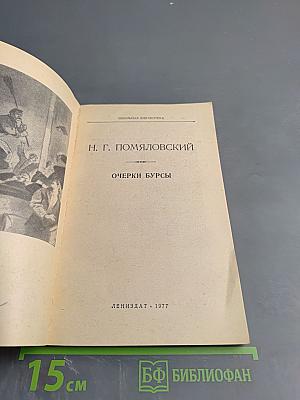 Очерки бурсы