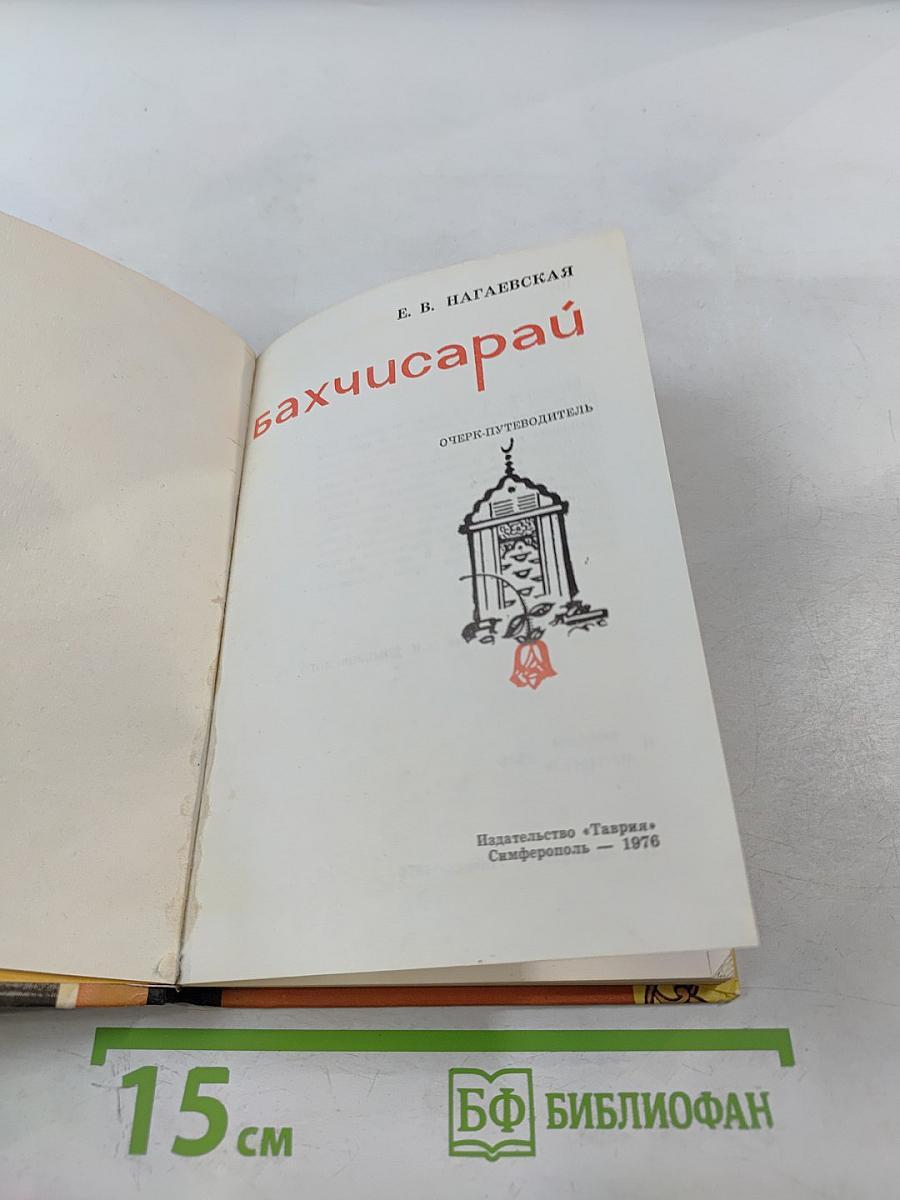 Бахчисарай