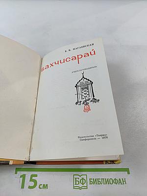 Бахчисарай