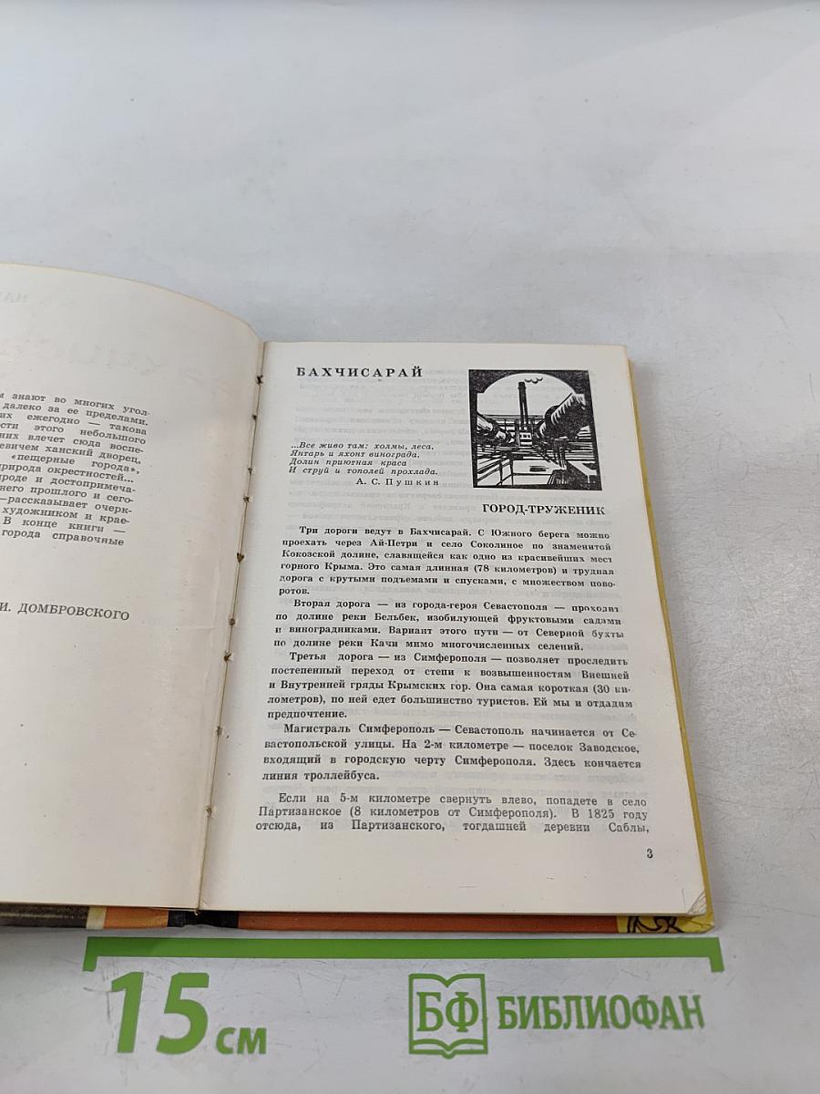 Бахчисарай