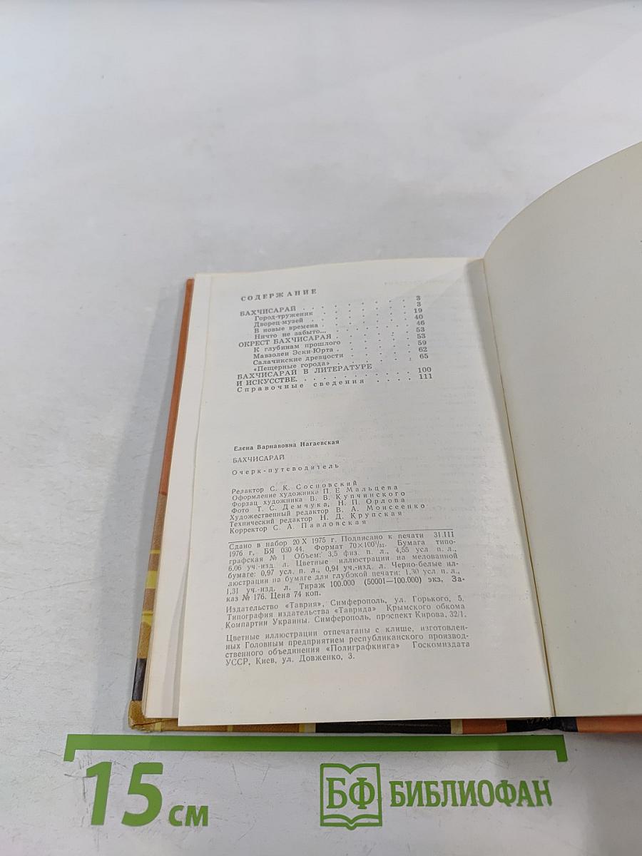 Бахчисарай