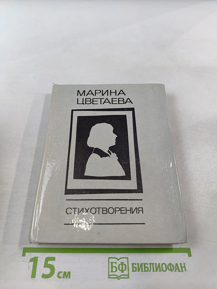 Марина Цветаева. Стихотворения