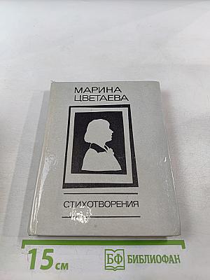 Марина Цветаева. Стихотворения