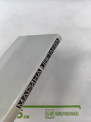 Марина Цветаева. Стихотворения