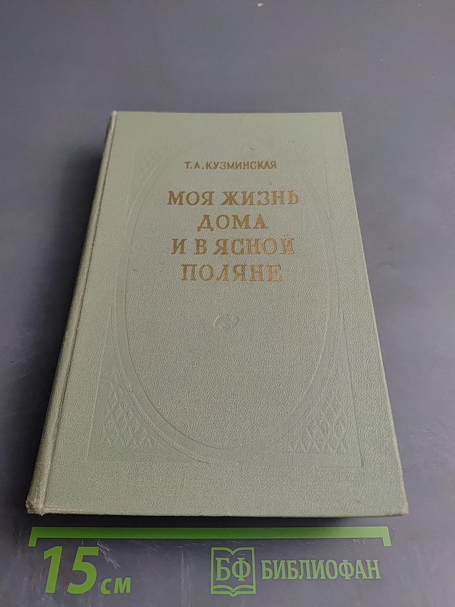 Моя жизнь дома и в Ясной Поляне