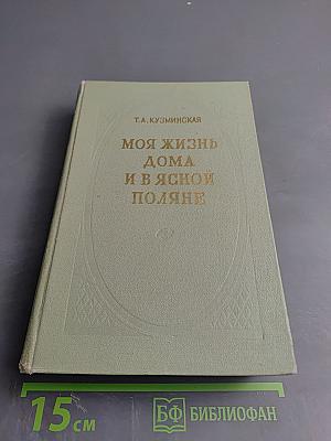 Моя жизнь дома и в Ясной Поляне