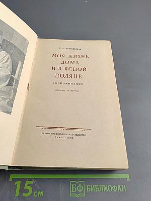 Моя жизнь дома и в Ясной Поляне