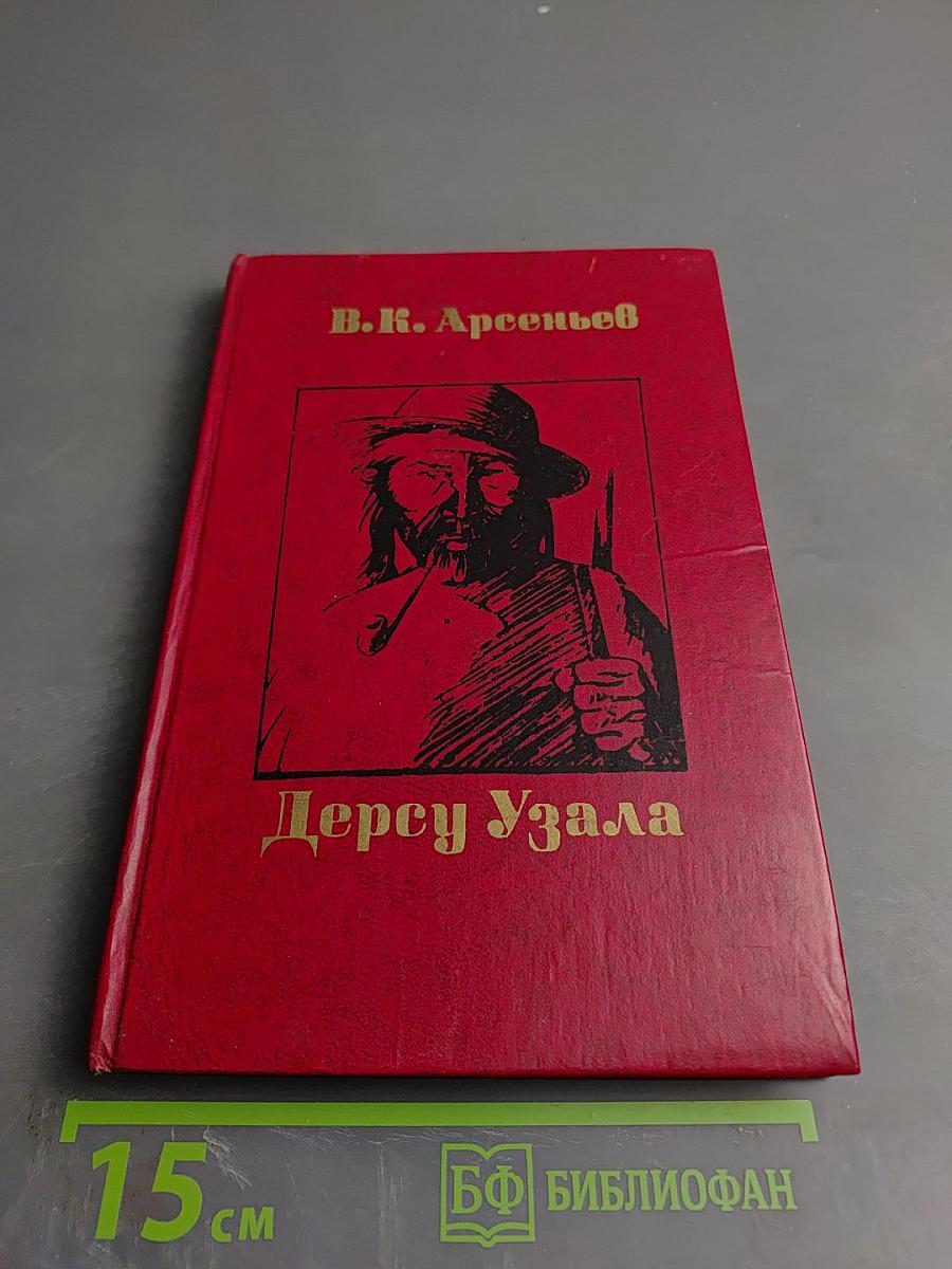Дерсу Узала