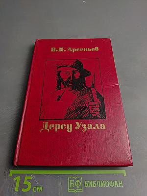 Дерсу Узала