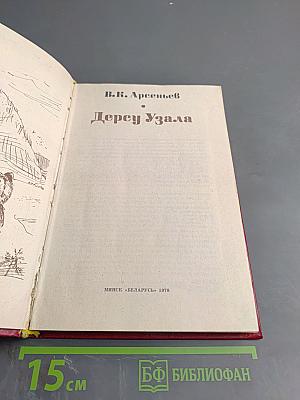 Дерсу Узала