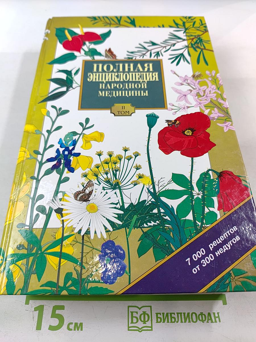 Полная энциклопедия народной медицины Том 2