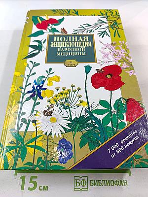 Полная энциклопедия народной медицины Том 2