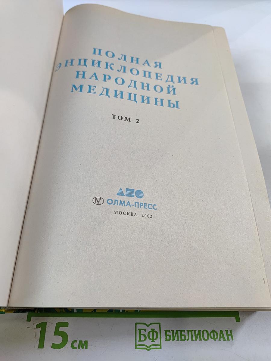 Полная энциклопедия народной медицины Том 2