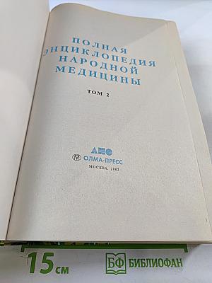 Полная энциклопедия народной медицины Том 2