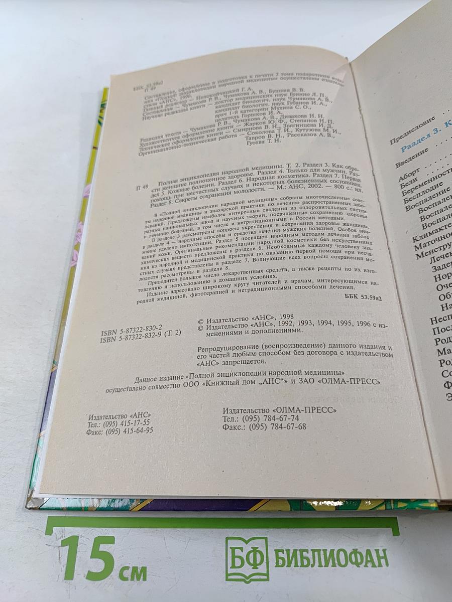 Полная энциклопедия народной медицины Том 2