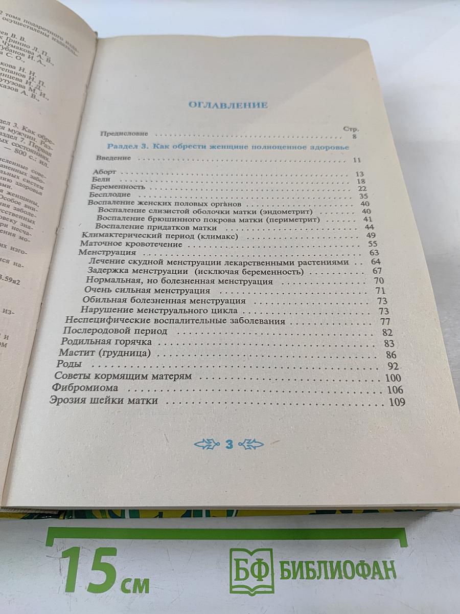 Полная энциклопедия народной медицины Том 2