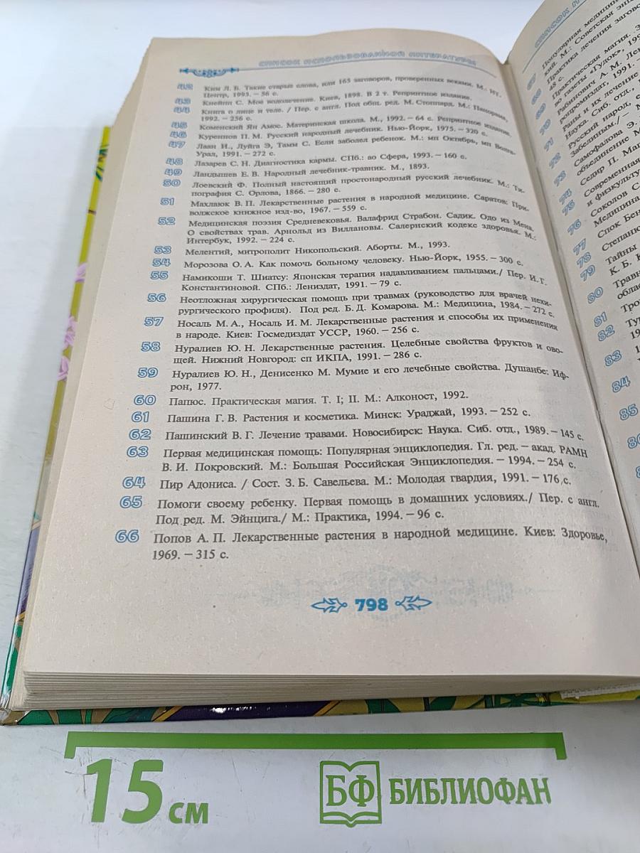 Полная энциклопедия народной медицины Том 2