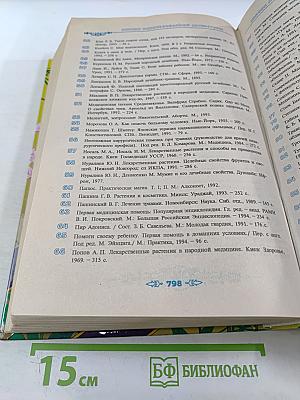 Полная энциклопедия народной медицины Том 2