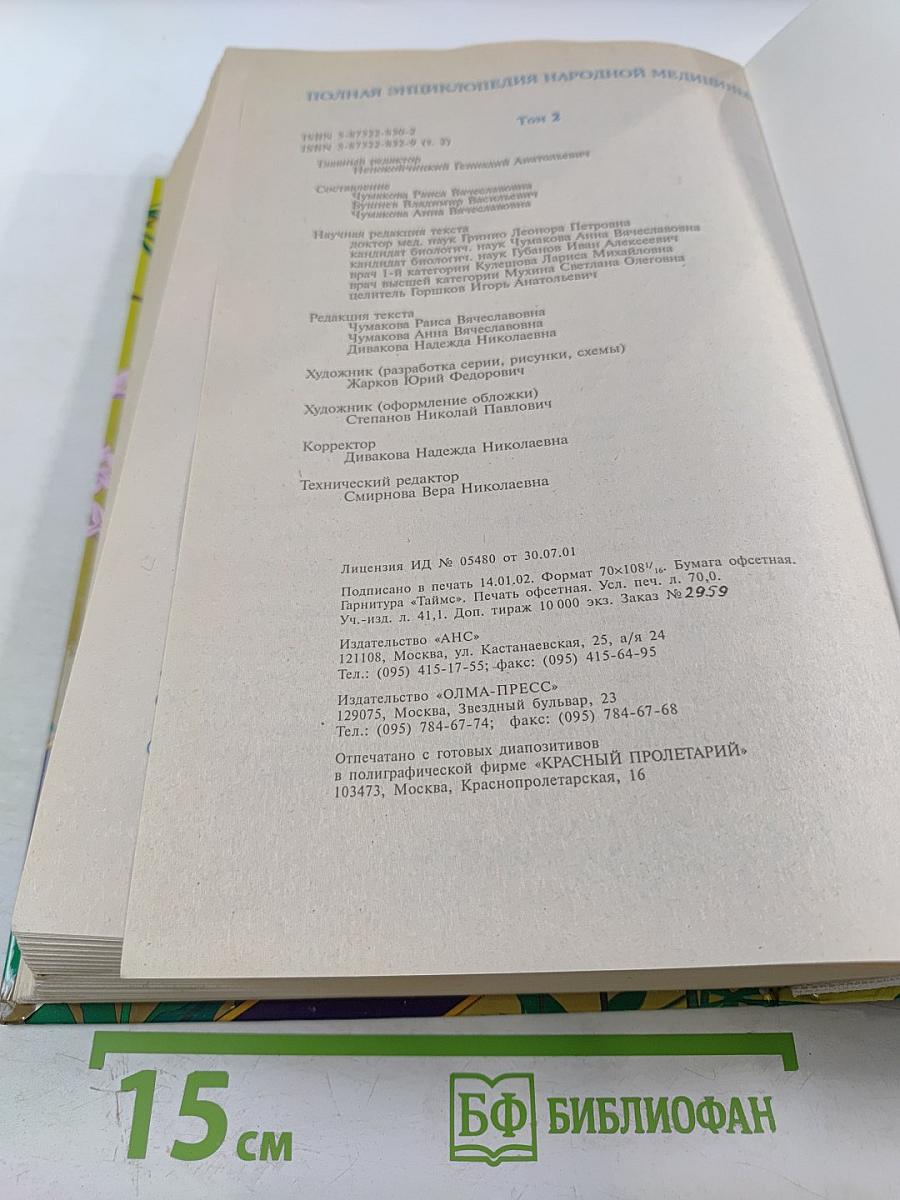 Полная энциклопедия народной медицины Том 2