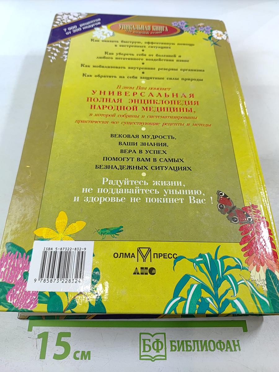 Полная энциклопедия народной медицины Том 2