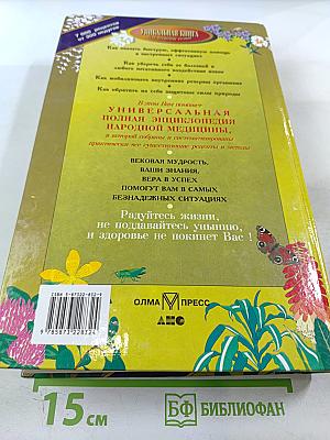 Полная энциклопедия народной медицины Том 2