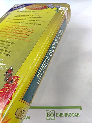 Полная энциклопедия народной медицины Том 2