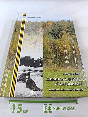 Жизнь на войне и без войны. Исповедь неизвестного солдата
