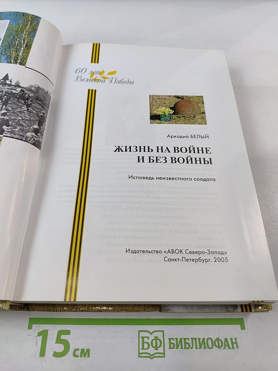 Жизнь на войне и без войны. Исповедь неизвестного солдата