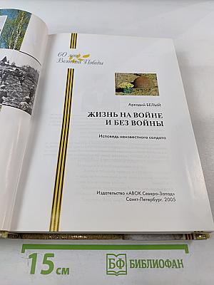 Жизнь на войне и без войны. Исповедь неизвестного солдата
