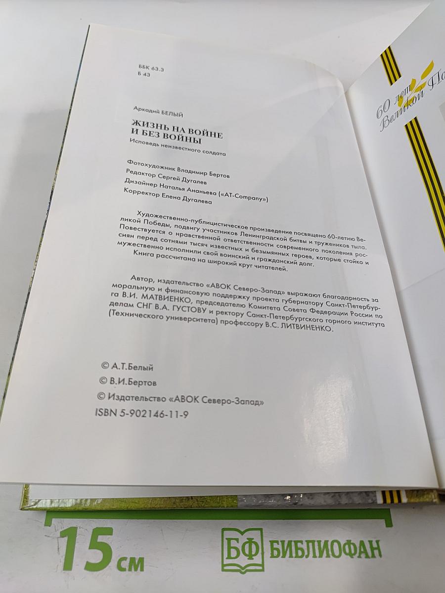 Жизнь на войне и без войны. Исповедь неизвестного солдата