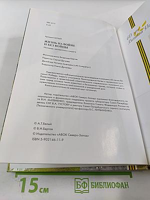 Жизнь на войне и без войны. Исповедь неизвестного солдата