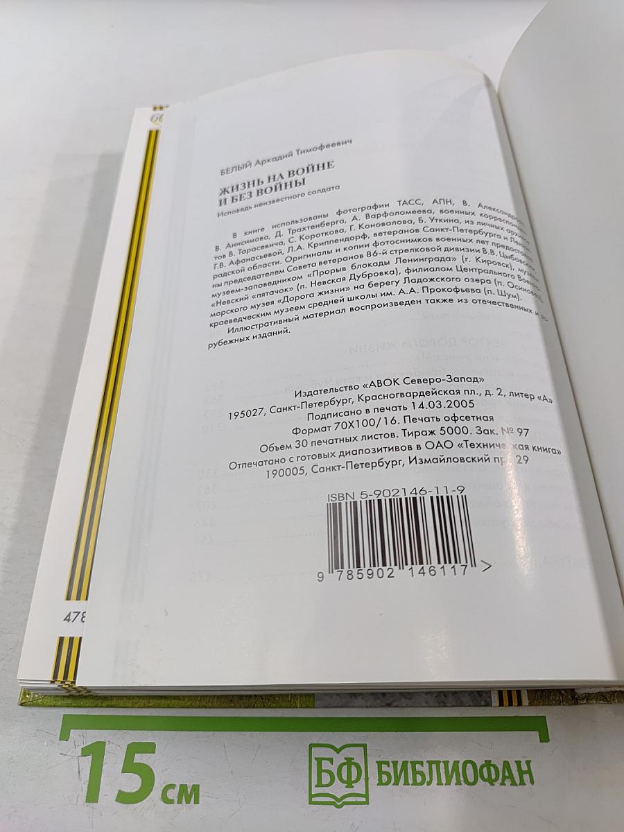 Жизнь на войне и без войны. Исповедь неизвестного солдата