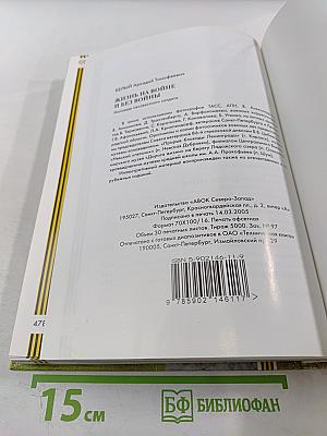 Жизнь на войне и без войны. Исповедь неизвестного солдата