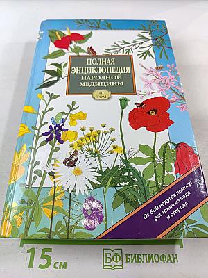 Полная энциклопедия народной медицины. Том 3. Лекарственные растения, разводимые человеком