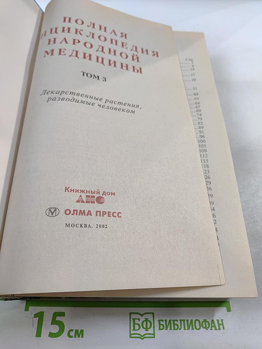 Полная энциклопедия народной медицины. Том 3. Лекарственные растения, разводимые человеком
