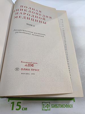 Полная энциклопедия народной медицины. Том 3. Лекарственные растения, разводимые человеком