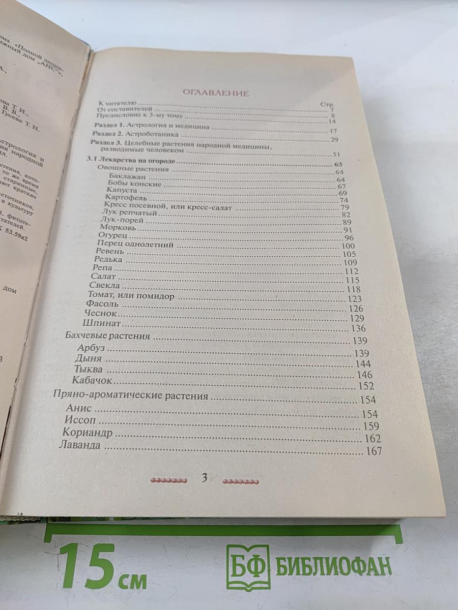 Полная энциклопедия народной медицины. Том 3. Лекарственные растения, разводимые человеком