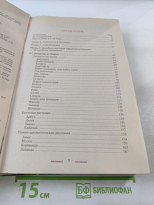 Полная энциклопедия народной медицины. Том 3. Лекарственные растения, разводимые человеком