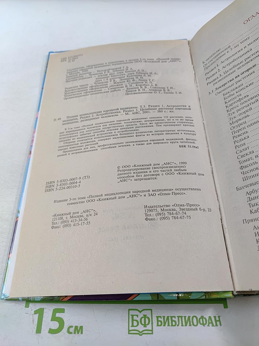 Полная энциклопедия народной медицины. Том 3. Лекарственные растения, разводимые человеком