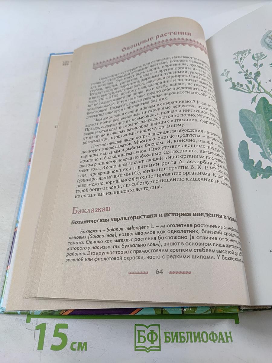 Полная энциклопедия народной медицины. Том 3. Лекарственные растения, разводимые человеком