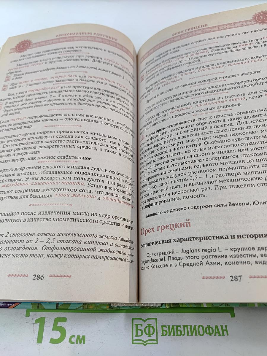 Полная энциклопедия народной медицины. Том 3. Лекарственные растения, разводимые человеком