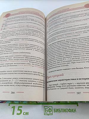 Полная энциклопедия народной медицины. Том 3. Лекарственные растения, разводимые человеком