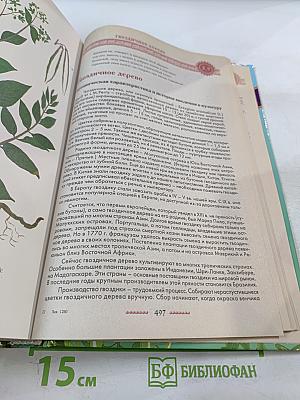 Полная энциклопедия народной медицины. Том 3. Лекарственные растения, разводимые человеком