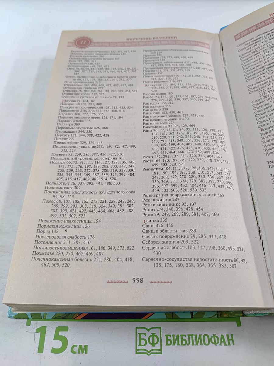 Полная энциклопедия народной медицины. Том 3. Лекарственные растения, разводимые человеком