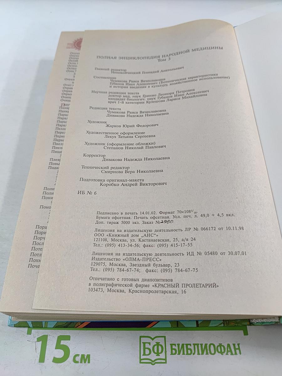 Полная энциклопедия народной медицины. Том 3. Лекарственные растения, разводимые человеком