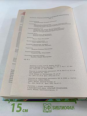 Полная энциклопедия народной медицины. Том 3. Лекарственные растения, разводимые человеком