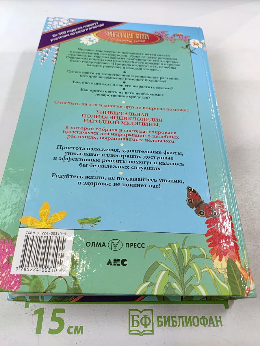Полная энциклопедия народной медицины. Том 3. Лекарственные растения, разводимые человеком