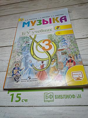 Музыка 3 класс